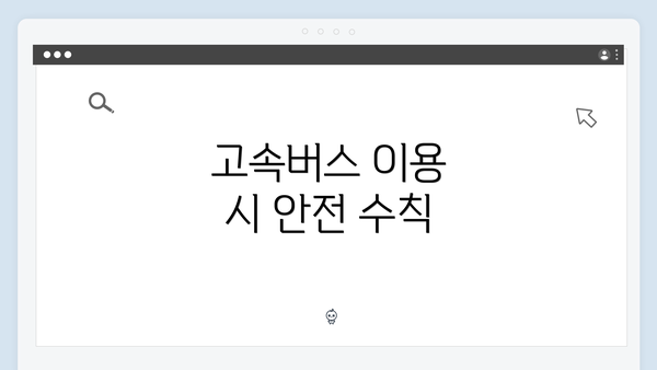 고속버스 이용 시 안전 수칙