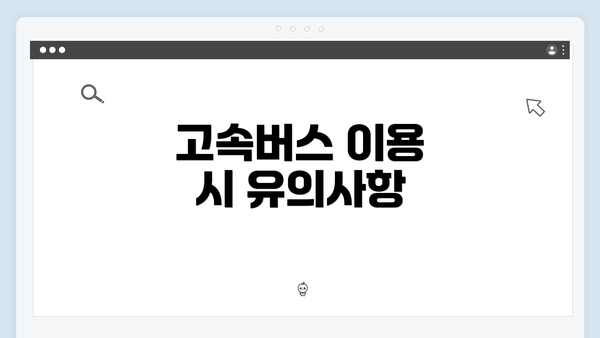 고속버스 이용 시 유의사항