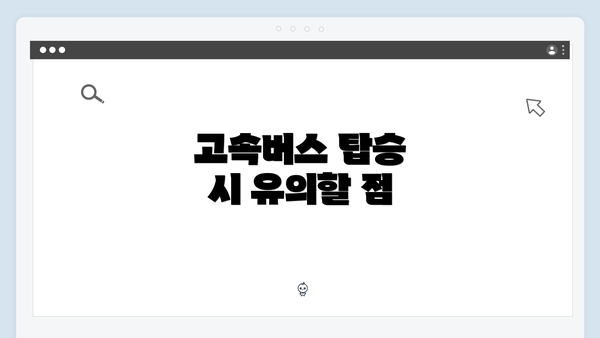 고속버스 탑승 시 유의할 점