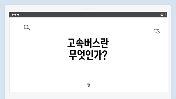 고속버스란 무엇인가?