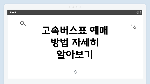 고속버스표 예매 방법 자세히 알아보기