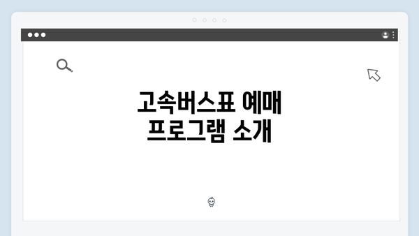 고속버스표 예매 프로그램 소개