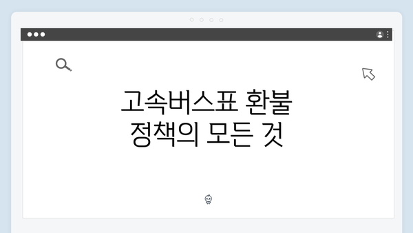 고속버스표 환불 정책의 모든 것