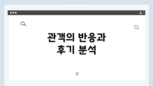 관객의 반응과 후기 분석