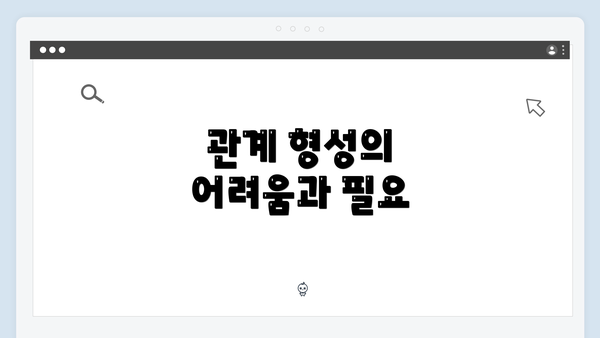 관계 형성의 어려움과 필요