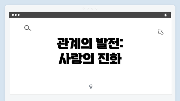 관계의 발전: 사랑의 진화