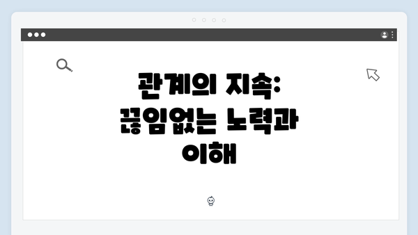 관계의 지속: 끊임없는 노력과 이해