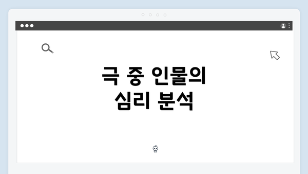 극 중 인물의 심리 분석