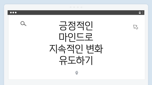 긍정적인 마인드로 지속적인 변화 유도하기