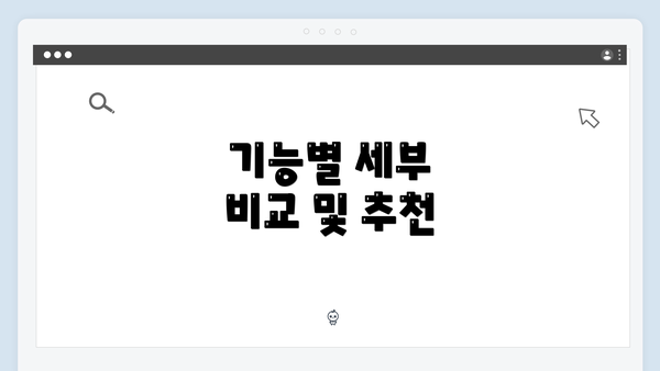 기능별 세부 비교 및 추천