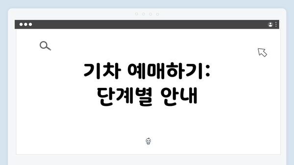 기차 예매하기: 단계별 안내