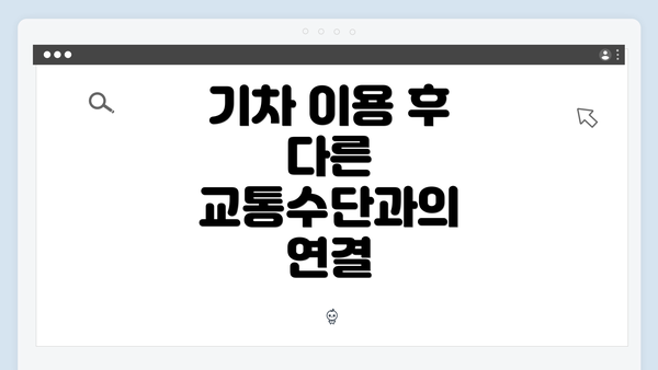 기차 이용 후 다른 교통수단과의 연결