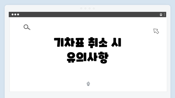 기차표 취소 시 유의사항