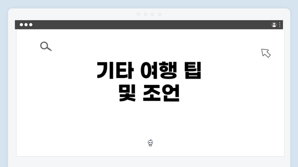 기타 여행 팁 및 조언