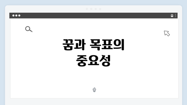 꿈과 목표의 중요성