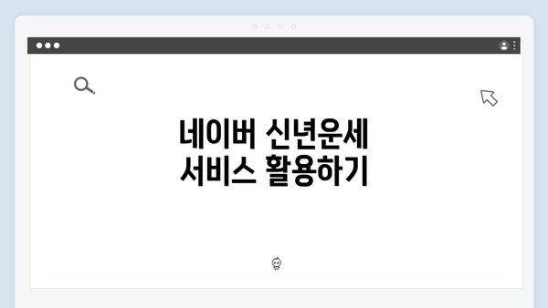네이버 신년운세 서비스 활용하기