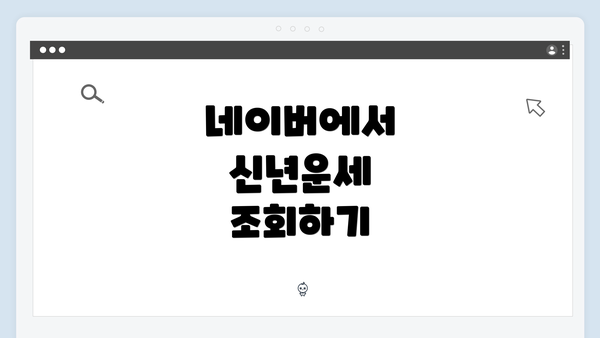 네이버에서 신년운세 조회하기