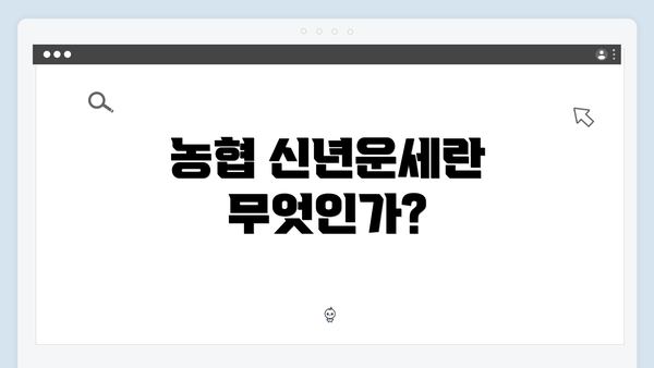 농협 신년운세란 무엇인가?