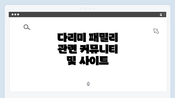 다리미 패밀리 관련 커뮤니티 및 사이트