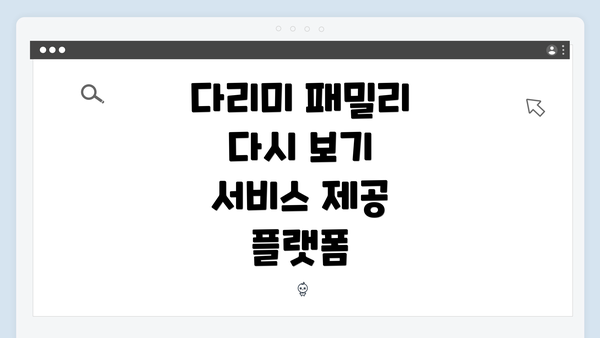 다리미 패밀리 다시 보기 서비스 제공 플랫폼