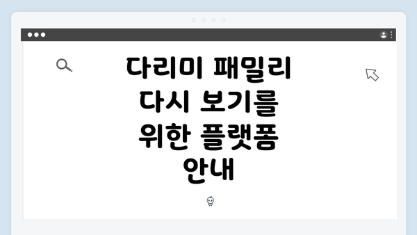 다리미 패밀리 다시 보기를 위한 플랫폼 안내