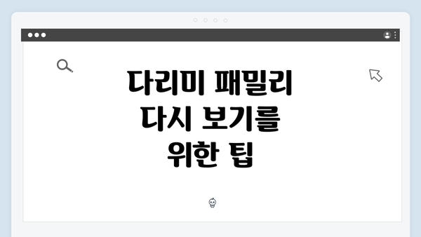 다리미 패밀리 다시 보기를 위한 팁