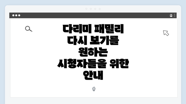 다리미 패밀리 다시 보기를 원하는 시청자들을 위한 안내