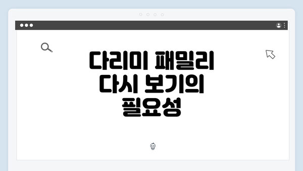다리미 패밀리 다시 보기의 필요성