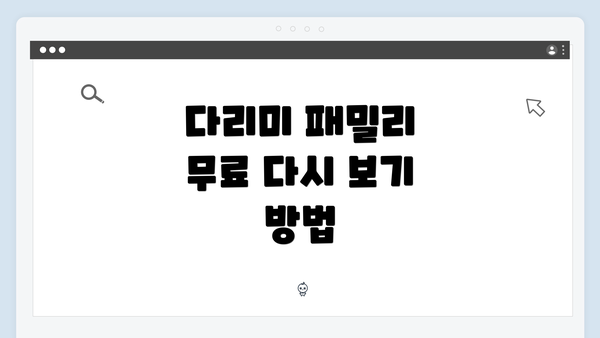 다리미 패밀리 무료 다시 보기 방법