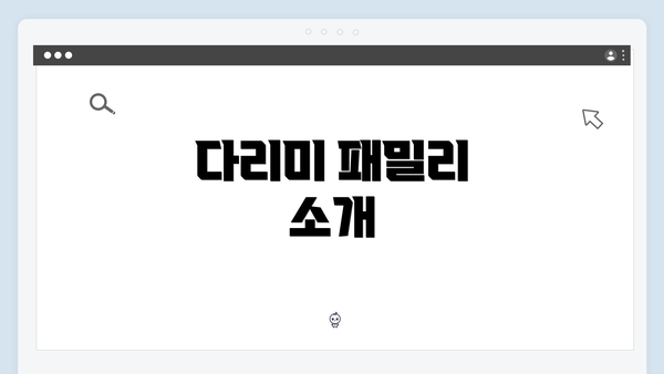 다리미 패밀리 소개