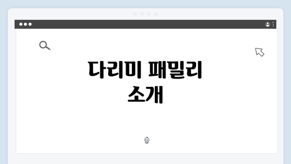 다리미 패밀리 소개