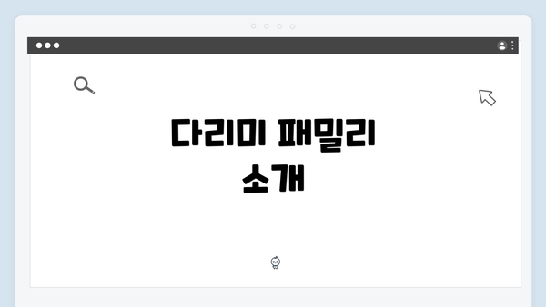다리미 패밀리 다시 보기와 줄거리 요약 2 다리미 패밀리 소개