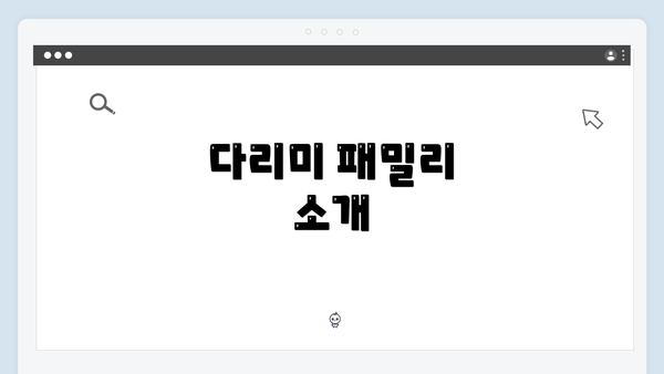 다리미 패밀리 소개