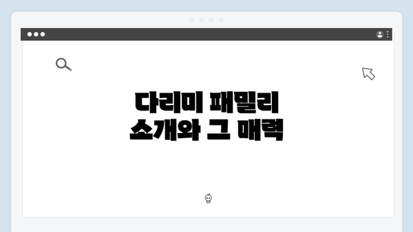 다리미 패밀리 소개와 그 매력