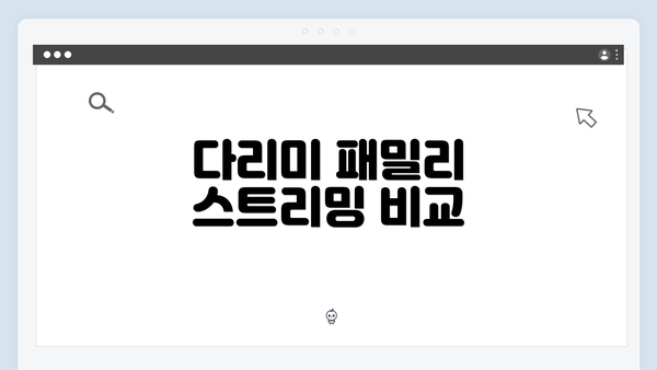 다리미 패밀리 스트리밍 비교