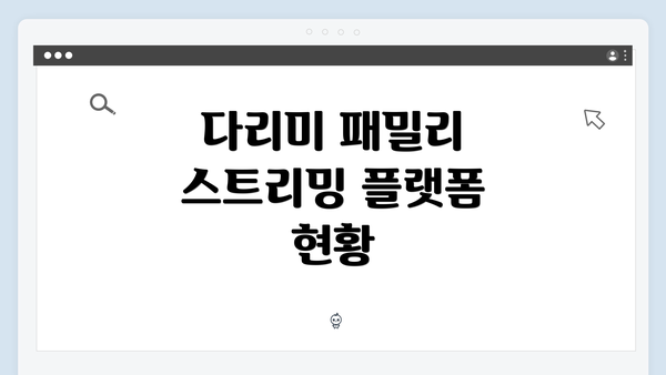 다리미 패밀리 스트리밍 플랫폼 현황