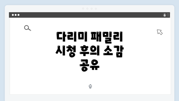 다리미 패밀리 시청 후의 소감 공유