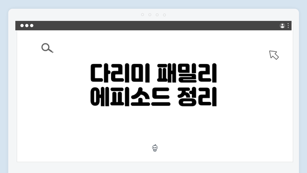 다리미 패밀리 에피소드 정리