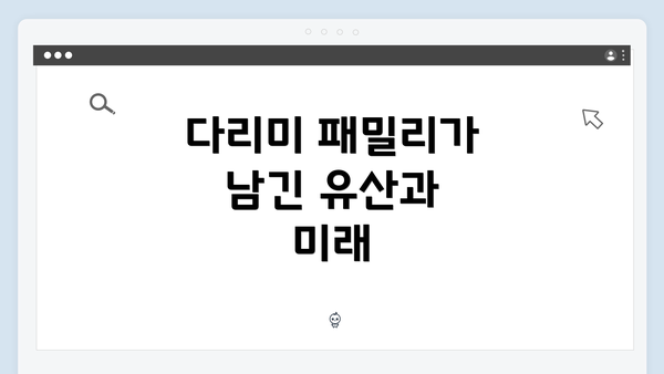 다리미 패밀리가 남긴 유산과 미래