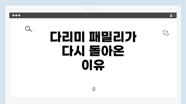 다리미 패밀리가 다시 돌아온 이유