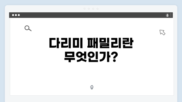 다리미 패밀리란 무엇인가?