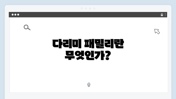 다리미 패밀리란 무엇인가?