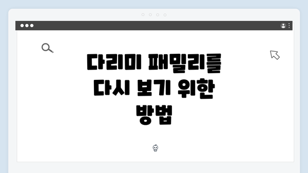 다리미 패밀리를 다시 보기 위한 방법