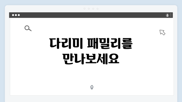 다리미 패밀리를 만나보세요