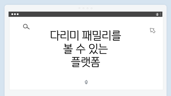 다리미 패밀리를 볼 수 있는 플랫폼