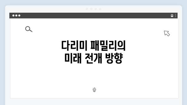 다리미 패밀리의 미래 전개 방향