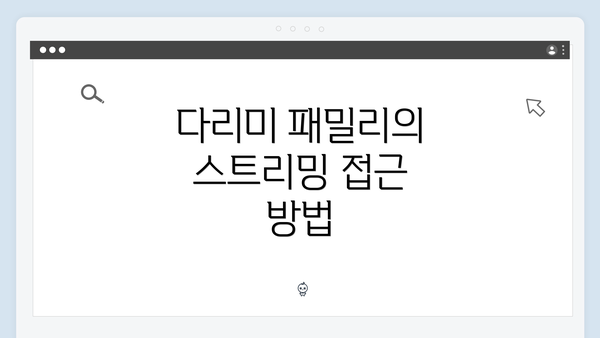 다리미 패밀리의 스트리밍 접근 방법