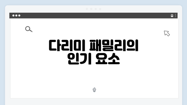 다리미 패밀리의 인기 요소