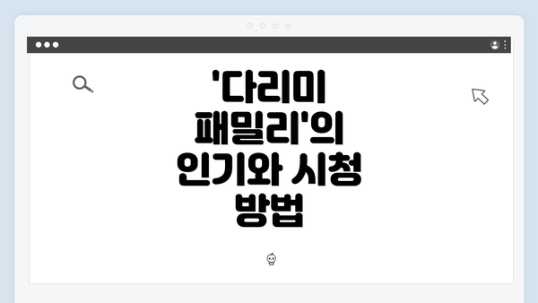 '다리미 패밀리'의 인기와 시청 방법