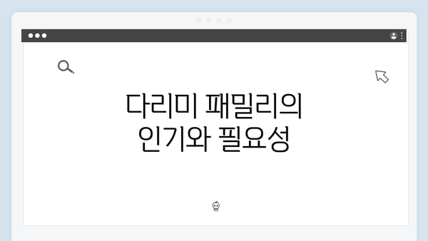 다리미 패밀리의 인기와 필요성